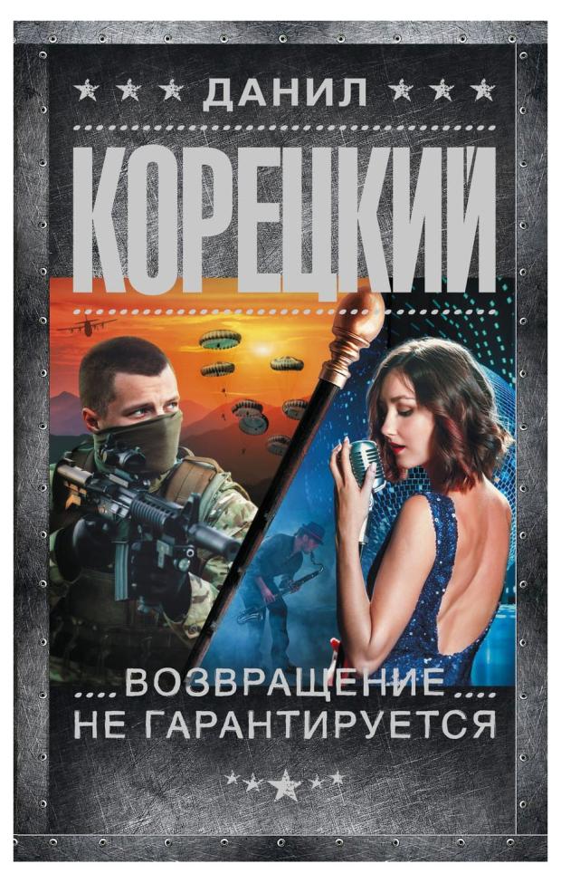 

Возвращение не гарантируется, Корецкий Д. А.