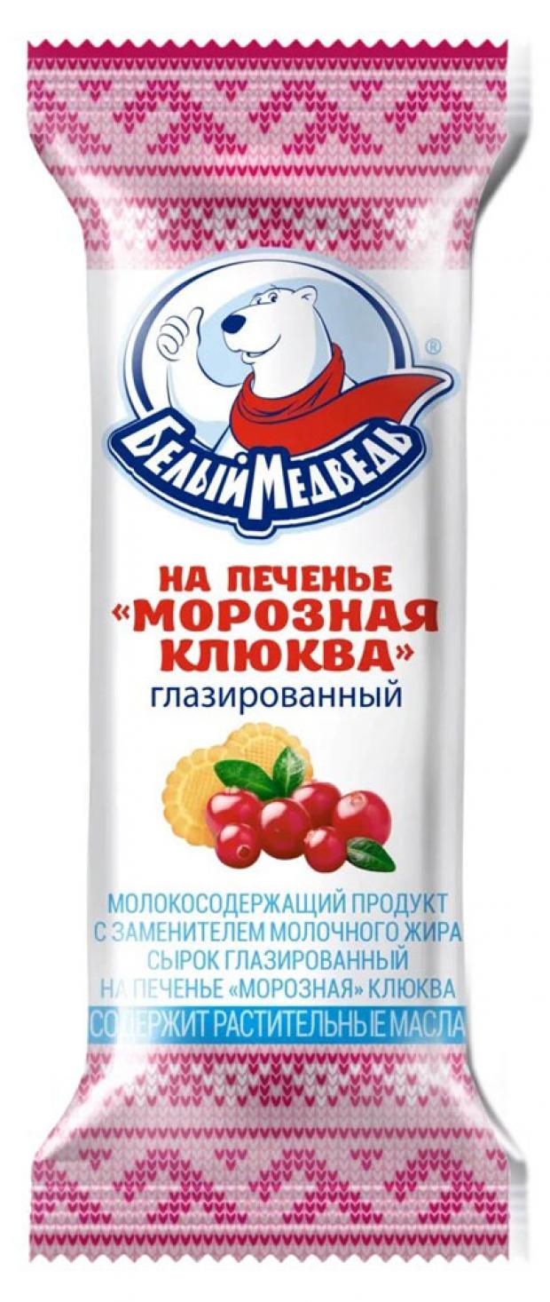 Сырок творожный Белый Медведь Клюква на печенье глазированный ЗМЖ, 40 г