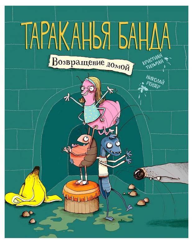 

Тараканья банда. Возвращение домой