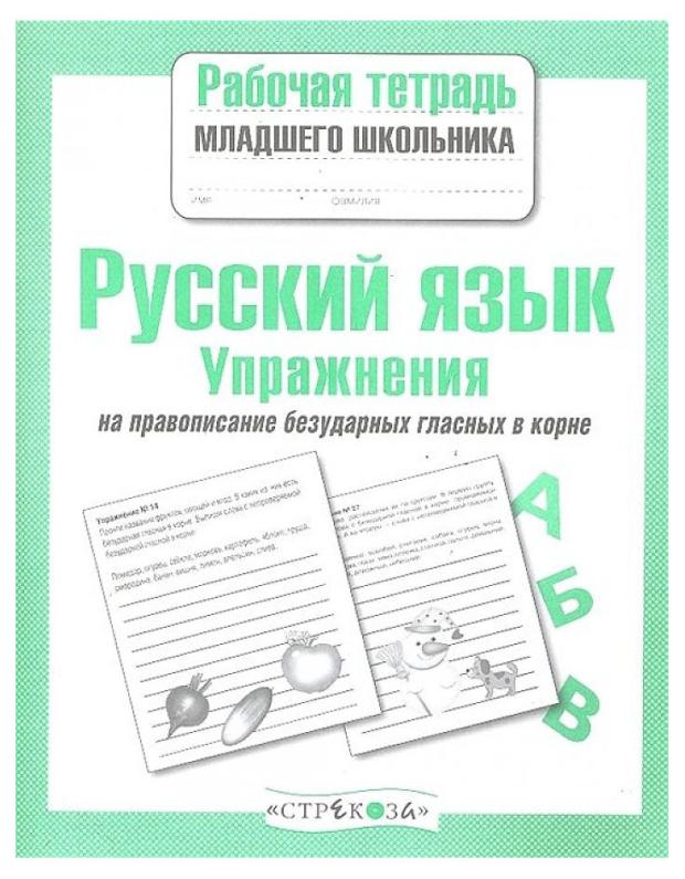 Рабочая тетрадь младшего школьника. Упражнения на правописание безударных гласных в корне.