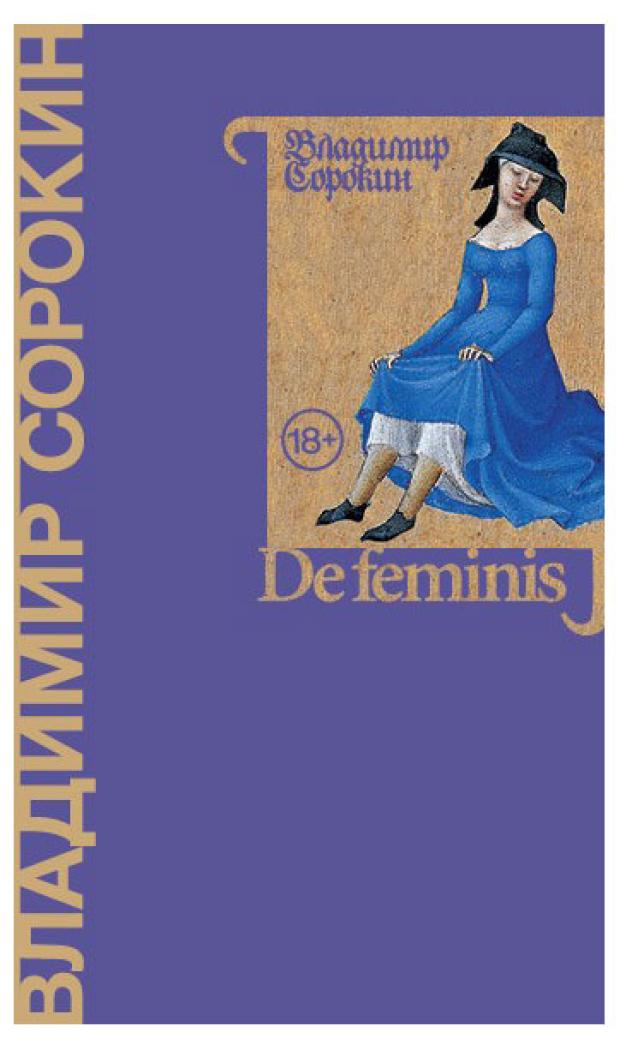 

De feminis, Сорокин В.Г.