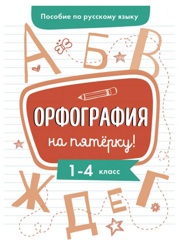 Пособие по русскому языку. Орфография на пятерку! 1-4 классы, Гуркова И.В.