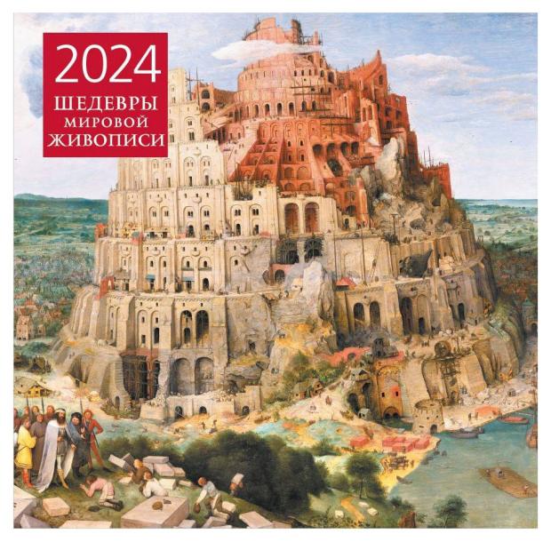 

Календарь настенный Эксмо Шедевры мировой живописи 2024 год, 300х300 мм