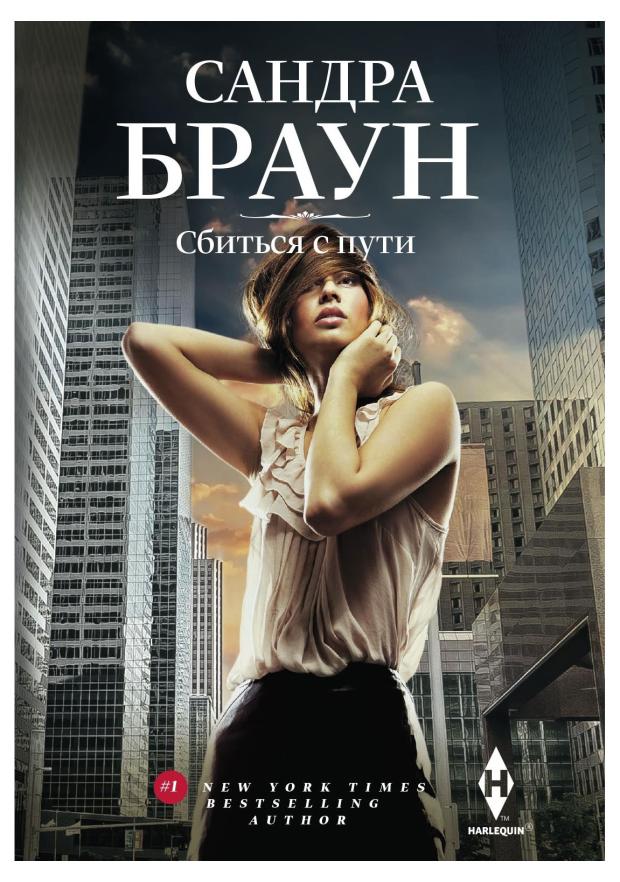 

Сбиться с пути, Браун С.