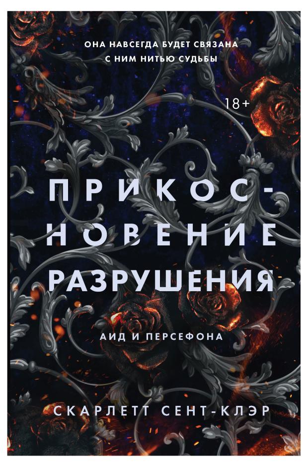 

Прикосновение разрушения, Сент-Клэр С.
