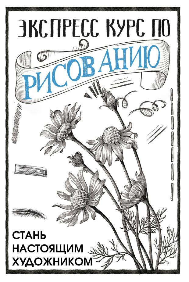 

Экспресс курс по рисованию, Грей М.