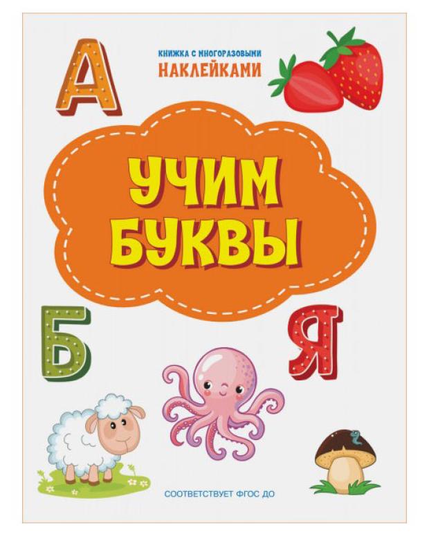 

Книга с наклейками Учим буквы
