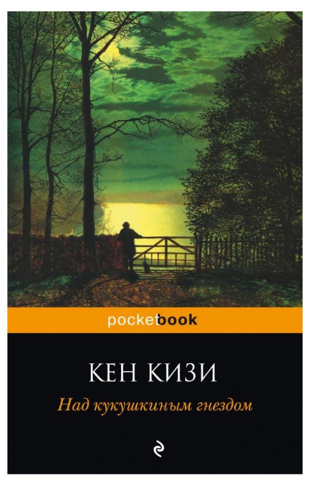 кнвсум над кукушкиным гнездом кизи к Над кукушкиным гнездом, Кизи К.