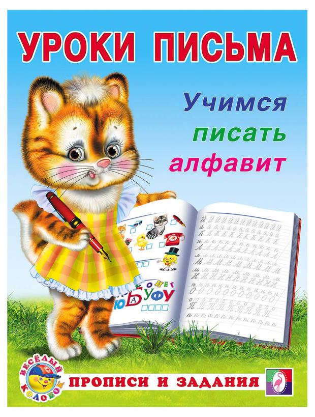 Уроки письма Фламинго Учимся писать алфавит уроки письма учимся писать алфавит