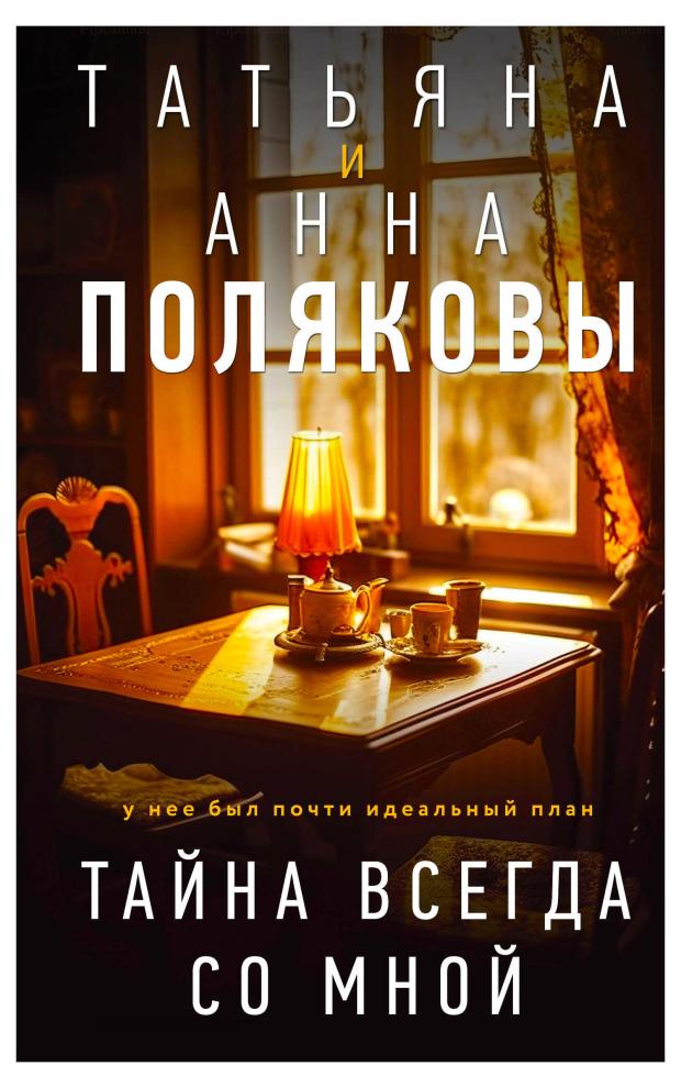 

Тайна всегда со мной, Полякова Т.В.,Полякова А.М.