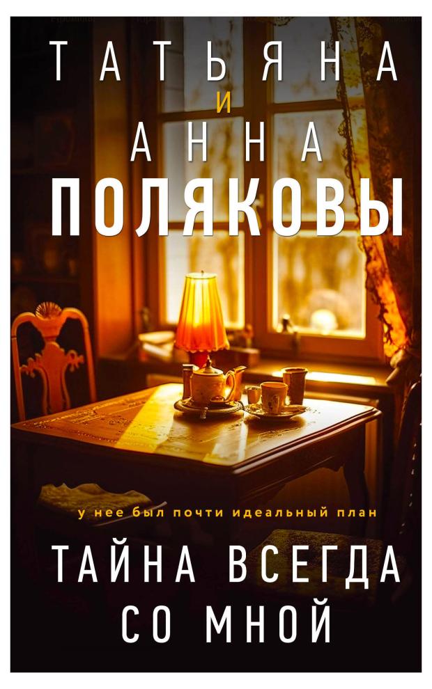 Тайна всегда со мной, Полякова Т.В.,Полякова А.М. тайна всегда со мной полякова т в полякова а м