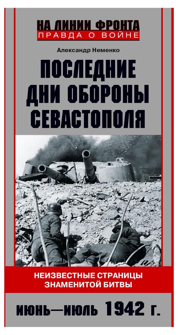 Последние дни обороны Севастополя, Неменко А.В.