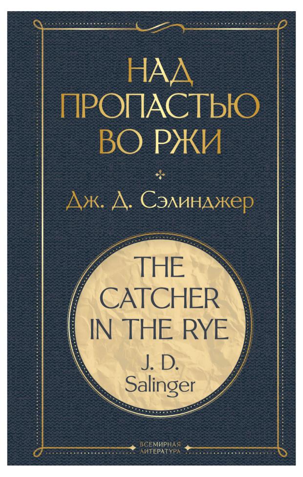 Над пропастью во ржи, Сэлинджер Дж.Д.