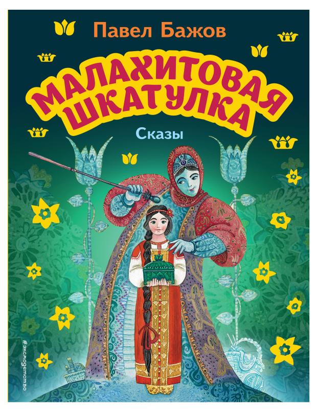 

Малахитовая шкатулка. Сказы (ил. М. Митрофанова), Бажов П.П.
