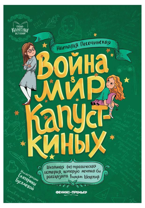 Война & мир Капусткиных, Песочинская Н. А.