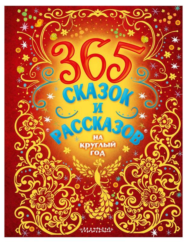 

365 сказок и рассказов на круглый год