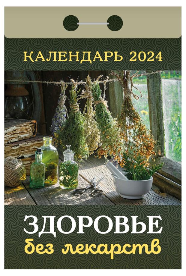 

Календарь настенный отрывной Ваше здоровье на 2024 г, 77х114 мм