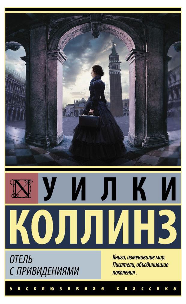 Отель с привидениями, Коллинз У. отель с привидениями уровень 2 коллинз у