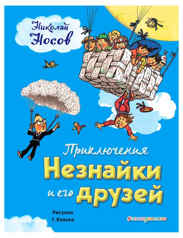 

Приключения Незнайки и его друзей, Носов Н.Н.