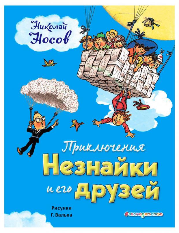 Приключения Незнайки и его друзей, Носов Н.Н.