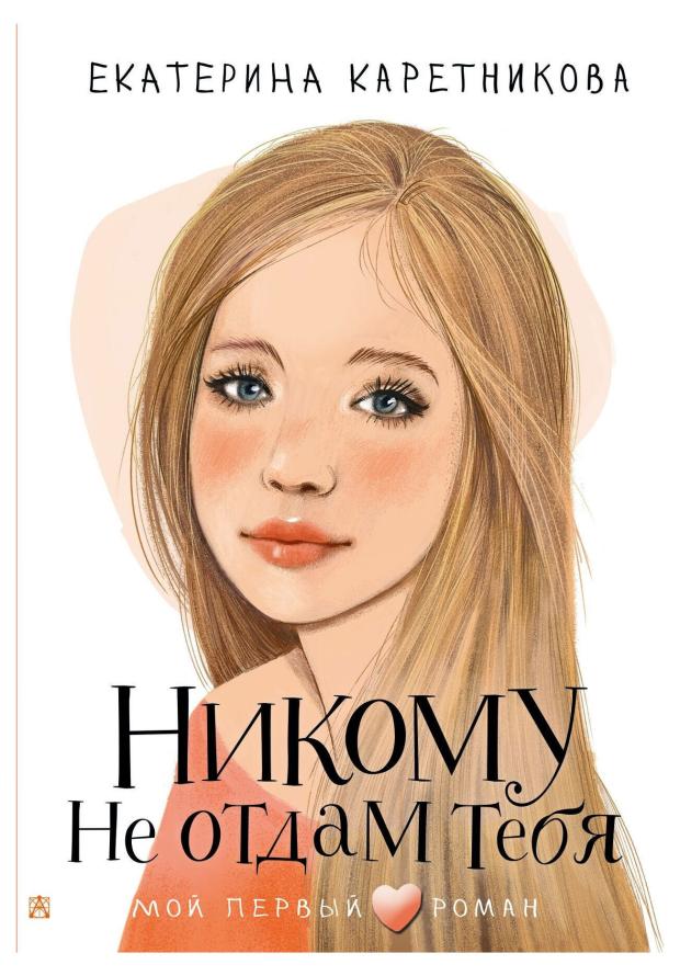

Никому не отдам тебя, Каретникова Е. А.