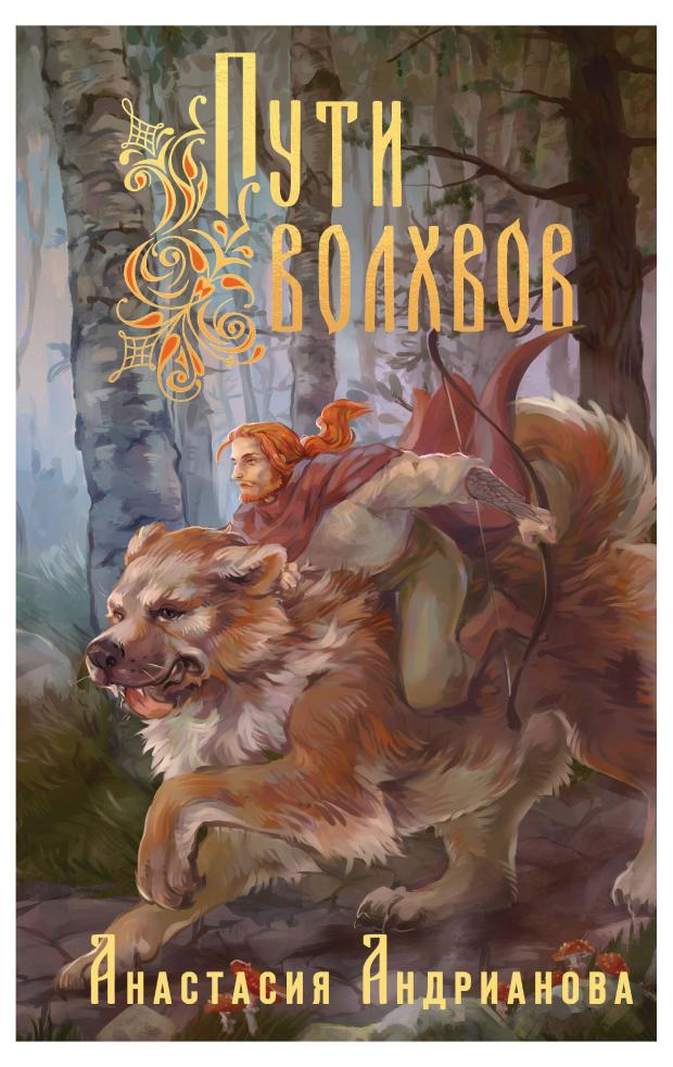 андрианова анастасия александровна пути волхвов Пути Волхвов, Андрианова А.А.