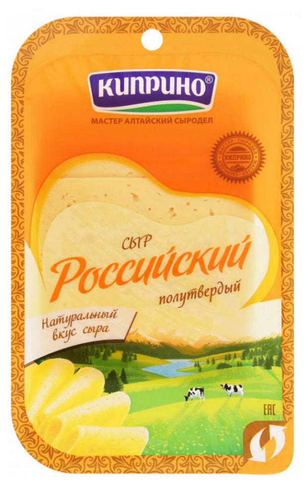 Сыр полутвердый Киприно Российский нарезка 50% БЗМЖ, 125 г