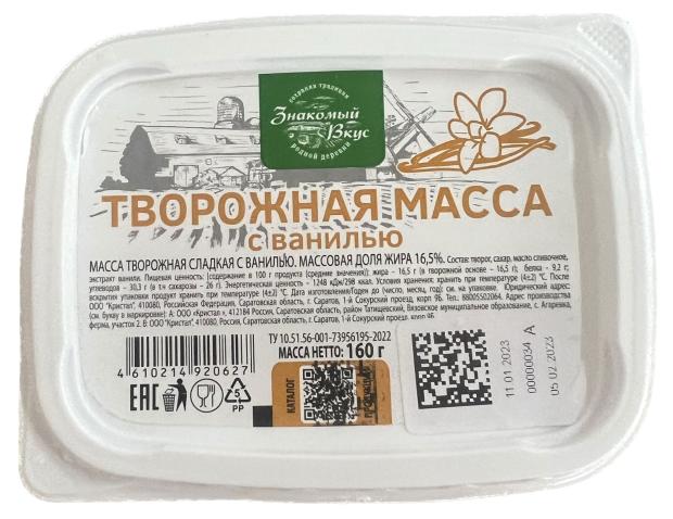 Масса творожная Знакомый вкус сладкая с ванилью 16,5% БЗМЖ, 160 г