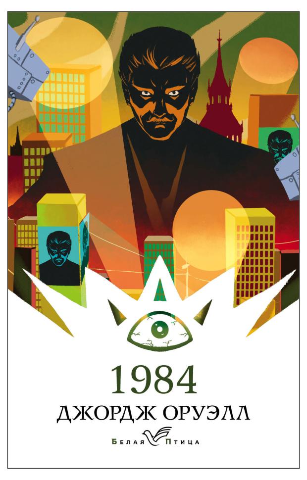 

1984, Оруэлл Дж.