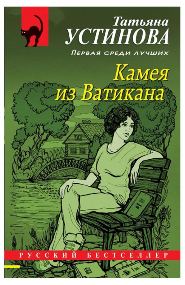 Камея из Ватикана, Устинова Т.В.