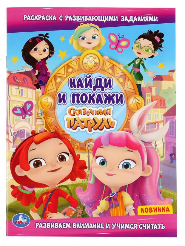 

Раскраска с развивающими заданиями Сказочный патруль. Найди и покажи