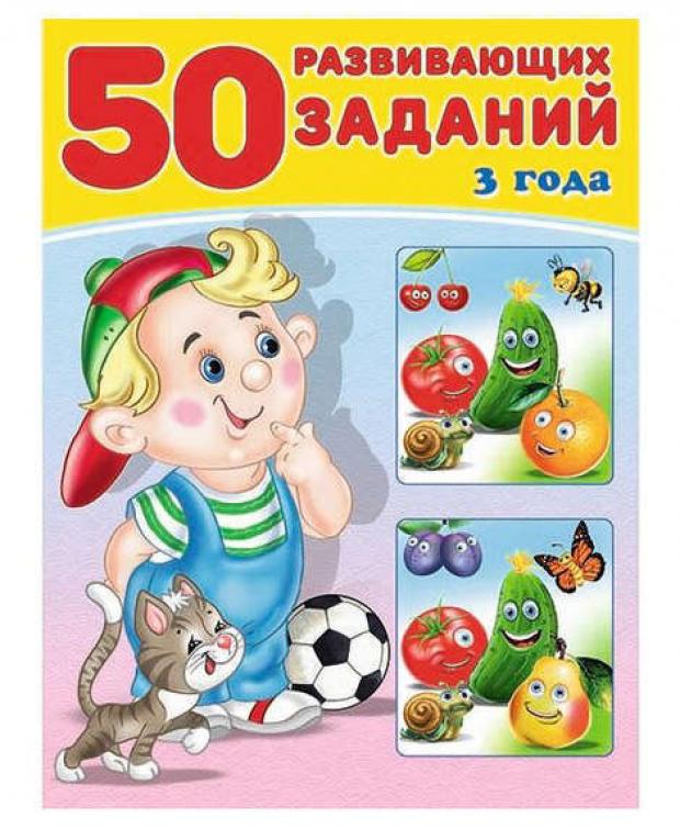 50 развивающих заданий. 3 года, 3-4 года, Зверькова Ю. зверькова ю сост уроки с наклейками 4 5 лет