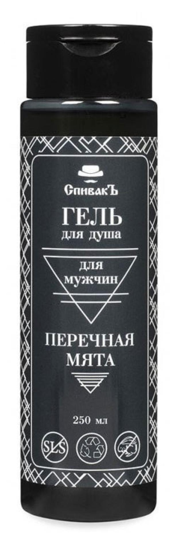 Гель для душа СпивакЪ перечная мята, 250 мл гель для душа спивакъ лаванда 250 мл