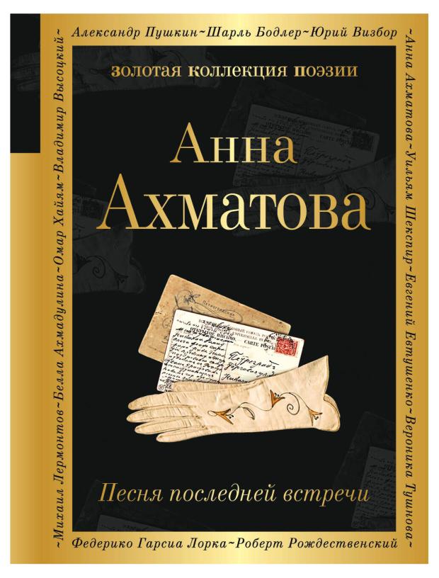 

Золотая коллекция поэзии