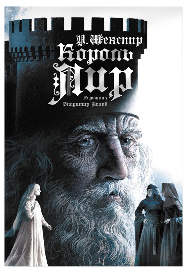 

Король Лир, Шекспир У.