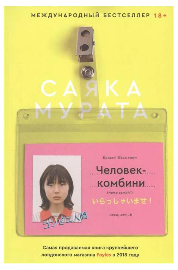 

Человек-комбини, Саяка Мурата