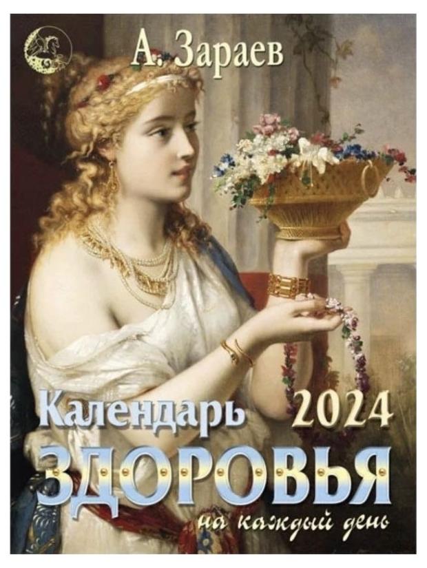 

Календарь Сириус здоровья Большой на 2024 год от Александра Зараева