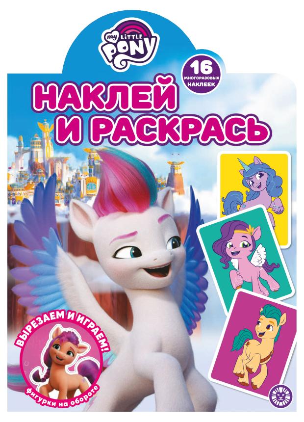 

Раскрась и наклей Мой маленький пони