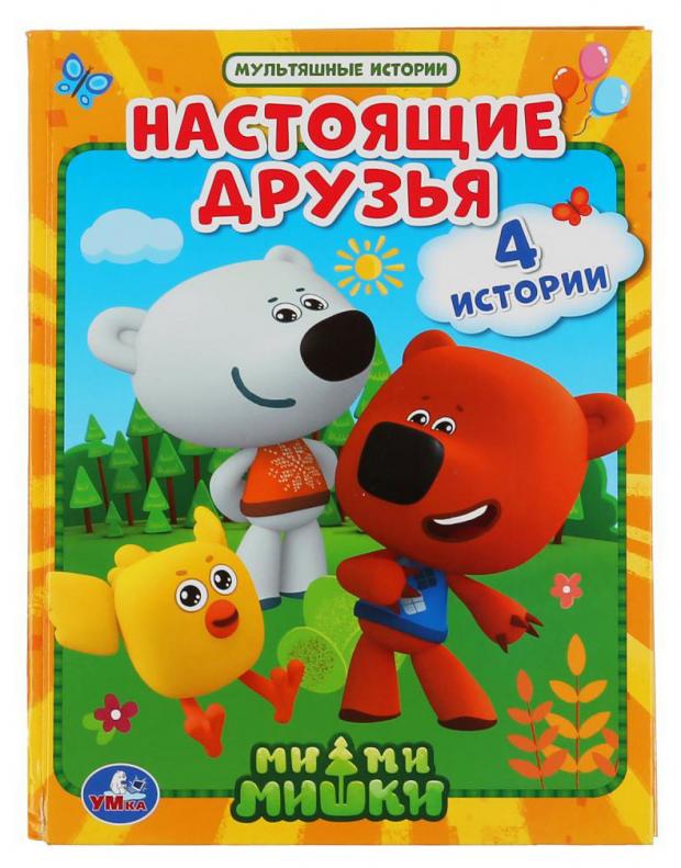 

Настоящие друзья. Мимимишки