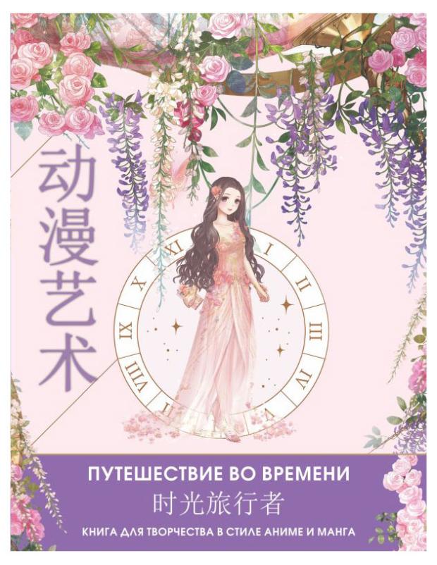

Путешествие во времени