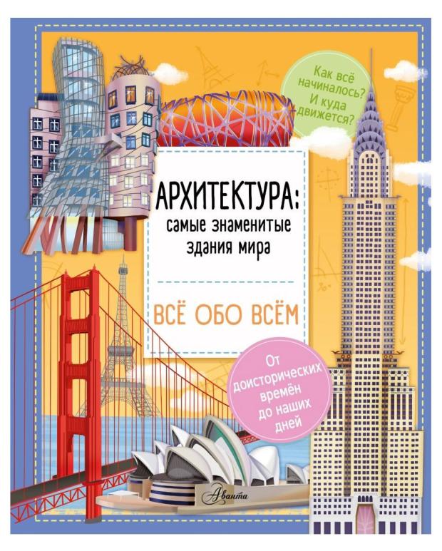 

Архитектура: самые знаменитые здания мира, Барзотти И.