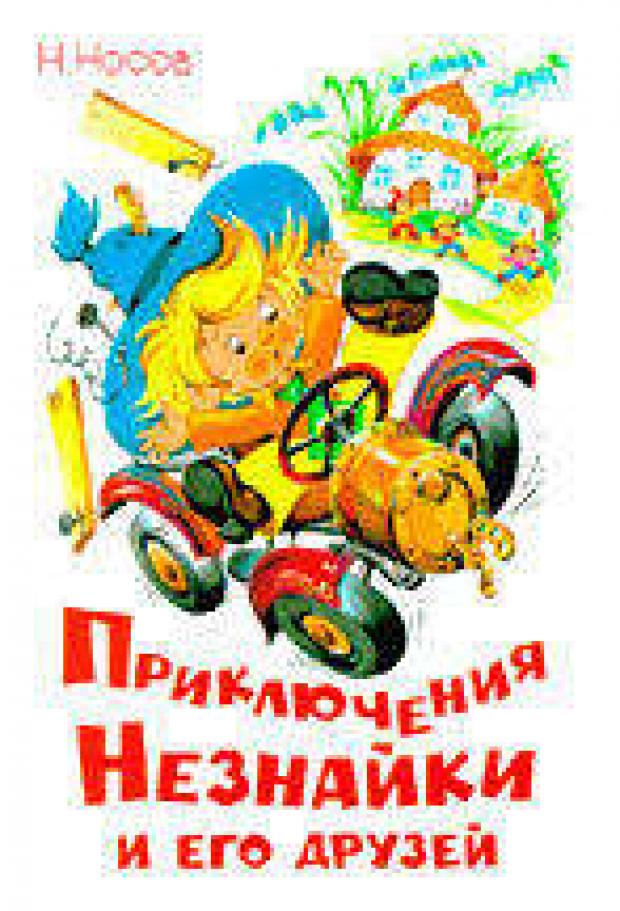 

Приключения Незнайки и его друзей, Носов Н.Н.
