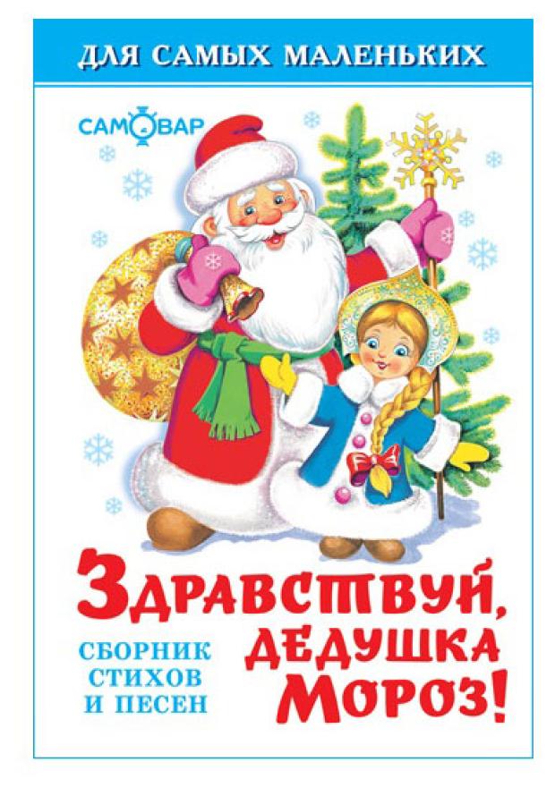 

Здравствуй, дедушка Мороз!