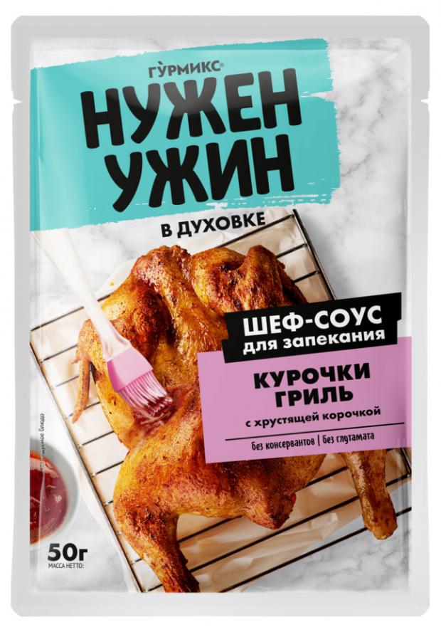 Соус Гурмикс для запекания курочки гриль с хрустящей корочкой, 50 г соус греческий гриль