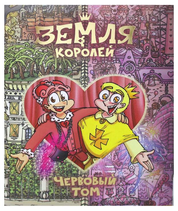 

Земля Королей. Червовый том, Нечитайло Ф. К.