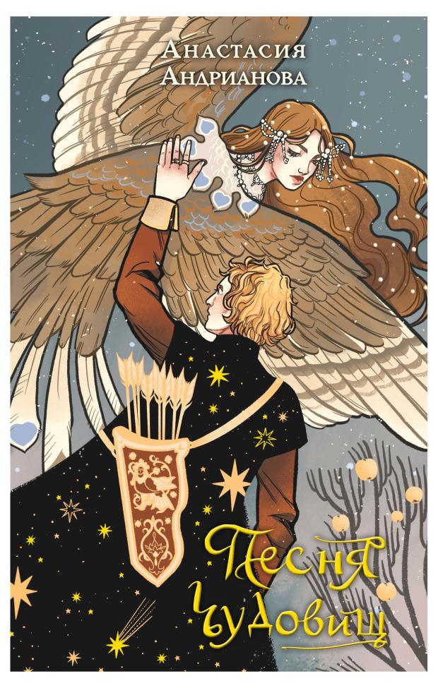 

Песня чудовищ, Андрианова А.А.