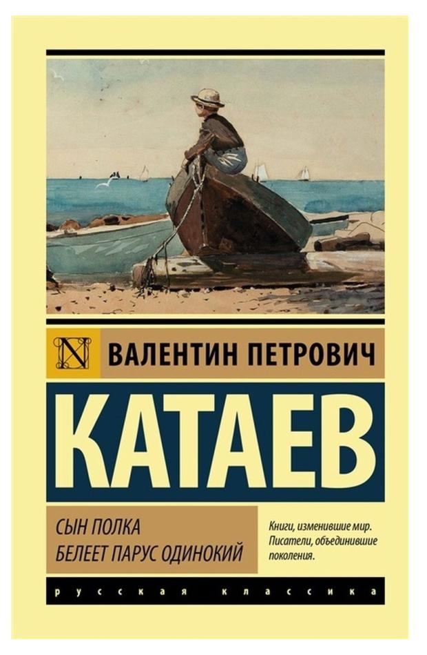 

Сын полка. Белеет парус одинокий, Катаев В. П.
