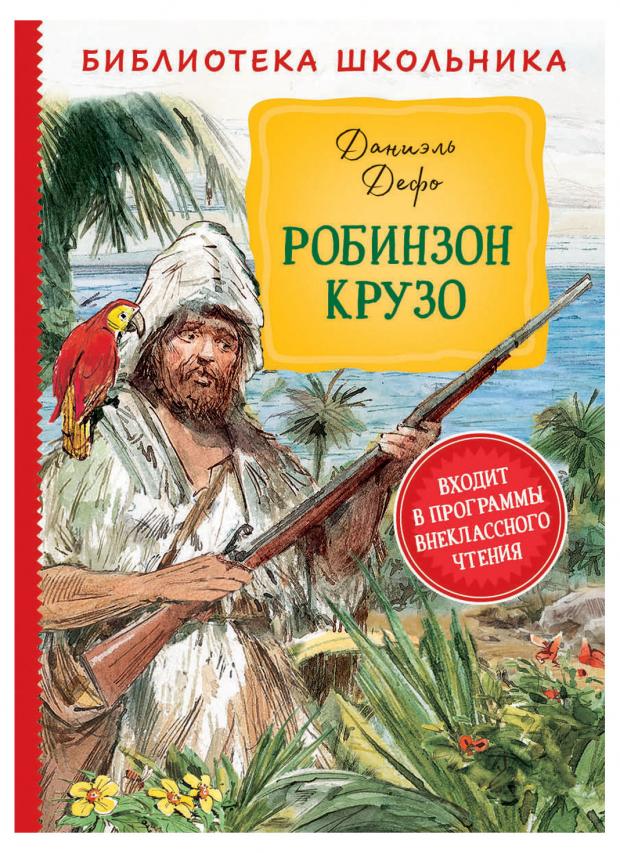 

Робинзон Крузо, Дефо Д.