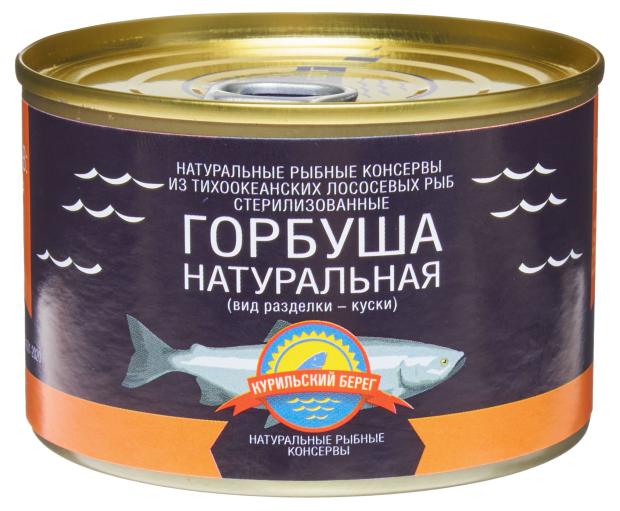 Горбуша Курильский берег натуральная 250 г 184₽