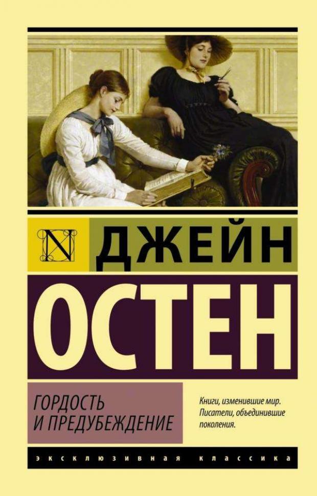 Гордость и предубеждение, Остен Дж. гордость и предубеждение остен дж